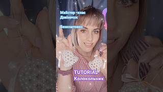 Майстер-клас Дзвіночок з намистин/Колокольчик/Tutorial #smallbusiness #tutorial #handmade #bell