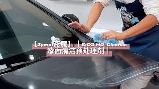 【Zymol斋魔】｜SiO2 HD-Cleanse 漆面清洁预处理剂｜釉蜡伴侣，清除你车漆/车衣深层脏污！