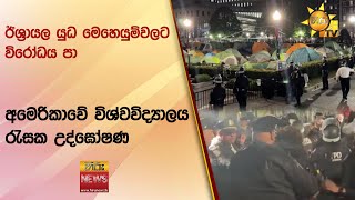 ඊශ්‍රායල යුධ මෙහෙයුම්වලට විරෝධය පා අමෙරිකාවේ විශ්වවිද්‍යාලය රැසක උද්ඝෝෂණ - Hiru News