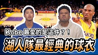 六款湖人隊最經典的球衣，Kobe自己最喜歡這件！ft. Allen