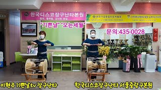 #이현주기쁜날tv#한국디스코장구난타서울중랑구본원시범단#촬영영상편집:010-3328-0028