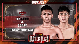 มาเหนือสุด! พรมลิขิต VS ยอดฟ้า #ไฮไลท์มวย | ศึกมวยมันส์วันศุกร์ เวทีมวยรังสิต