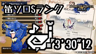 闘技大会04 ベリオロス 笛 ソロSランク 3分30秒【モンスターハンターライズ】【モンハンライズ】