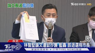 「換堅」危機?林智堅論文遭台大認抄襲 藍喊「應退選桃市長」