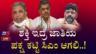 ನಾನೇ CM ಅಂತ ಹೇಳುತ್ತಿರುವ ಕೈ ನಾಯಕರಿಗೆ BK Hariprasad ವಾರ್ನಿಂಗ್..! | Congress | Tv5 Kannada