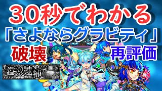 【モンスト】30秒でわかる「さよならグラビティ」