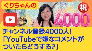 チャンネル登録4000人！「YouTubeで嫌なコメントがついたらどうする？」