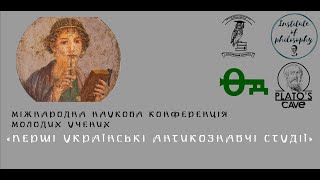 Ранні античні філософи: початок європейської філософської думки на маргінесі. Ксенія Зборовська