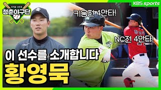 [청춘야구단 - 이 선수를 소개 합니다] 2경기 연속 4안타의 주인공 황영묵 선수!