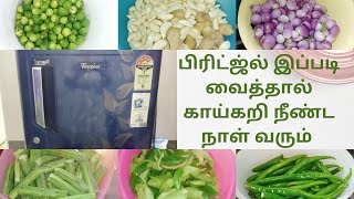 பிரிட்ஜ்ல் இப்படி வைத்தால் காய்கறி நீண்ட நாள் வரும் | How to Organize Refrigerator in Tamil