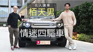 《名人講車》栢天男 情迷四驅車