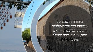 סיפורם של משפחת עבו מצפת והקמת המושבות - ראש פינה, מירון, יסוד המעלה ומשמר הירדן