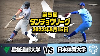 タンチョウリーグ  2022.8.15 星槎道都大学VS日本体育大学