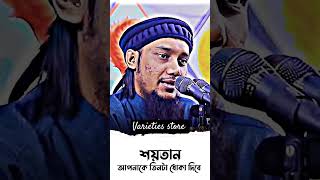 শয়তান আপনাকে তিনটা ধোকা দিবে #mijanur_rahman_ajhari #motivation