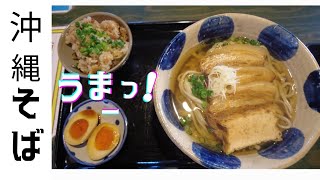 【沖縄そば】こだわりの沖縄そばが人気！クセになる美味しさ