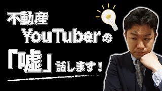 不動産YouTuberの嘘！【名古屋不動産仲介・中古マンション王!】