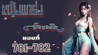 หญิงแกร่งย้อนอดีต ตอนที่  781-782