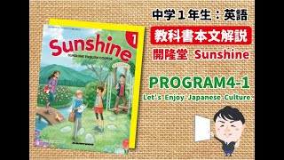 【英語教科書：Sunshine】中１：PROGRAM４-１「本文内容解説」