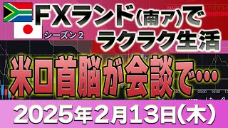 2025年2月13日～プラス55万200円！米ロ会談の影響は？～FXランド（南ア）ラクラク生活