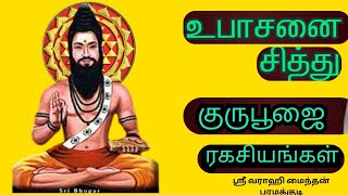 உபாசனை சித்து குருபூஜை ரகசியங்கள் | Guru Pooja Secrets Revealed