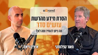 הסרת מידע מהאינטרנט - עושים סדר: מה ניתן להסיר ומה לא? | eBrand ניהול מוניטין באינטרנט