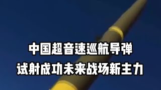 中国超音速巡航导弹试射成功，未来战场新主力 #军事科普