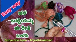 ಹಳೆ ಬಟ್ಟೆಯನ್ನು ಈ ರೀತಿ ಬಳಕೆ ಮಾಡಿ | by #jyothimalnad