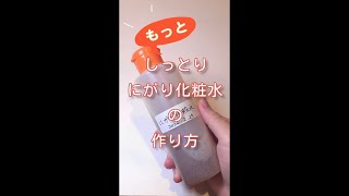 【かんたんスキンケアレシピ】もっとしっとり にがり化粧水の作り方