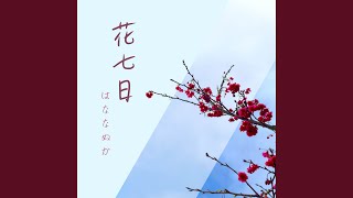 花催