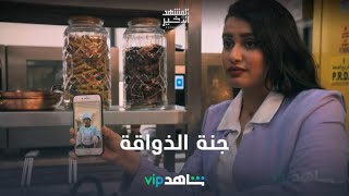 جنة الذواقة l المشهد الأخير l شاهد VIP