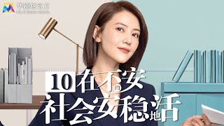 #三体前传 - 在不安的社会安稳地活 EP 10 | #张鲁一  主演| 林庆昆肯定妻子吴敏为家里的付出 | 2023中国都市情感剧 | Live safely among | 2023 CDrama