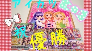 【アイカツ】祝！優勝2015第3弾♪大会＆排出結果vol.4 Aikatsu cards