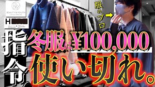 【冬服10万円散財企画!!】げんじが人気ショップで制限内で買ったアイテムが衝撃だった!! 後編 LIDNM 21WINTER COLLECTION 10.30 RELEASE