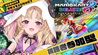 【参加型】マリオカートDX参加型!完全初見だけど...かかってこい！初見さん大歓迎♪♪グレア.LIL.ガルシアなのだ!