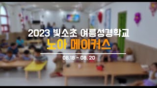 2023 빛과소금교회 초등부 여름성경학교 보고영상