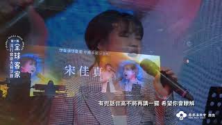 【2022第一屆全球客家流行音樂大賽】歌唱組｜宋佳真｜什麼（麼个）