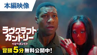 【無料冒頭5分映像】DVD/デジタル「ラヴクラフト・カントリー＜シーズン1＞」8.11レンタル開始 \u0026 デジタル配信開始