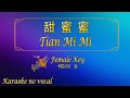 甜蜜蜜【卡拉OK (女)】《KTV KARAOKE》 - Tian Mi Mi (Female)