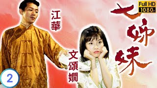 TVB 驚悚劇 | 七姊妹 02/32 | 向海嵐(秋娟)求佘詩曼(玉簪)和羅嘉良(子堂)相助 | 羅嘉良 | 佘詩曼 | 粵語中字 | 2001 | Seven Sisters