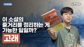 [읽은척책방] 고래 : 이 소설의 줄거리를 정리하는 것은 거의 불가능게 가깝지만, 그래도 도전!!