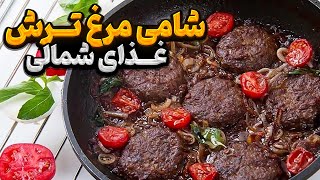 بهترین غذای شمالی 🤯😎شامی مرغ ترش