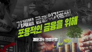 제윤경의 민생은행 1회 - 가계발 금융위기공포! 포용적인 금융을 위해