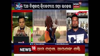 T-20 World Cup: ଭାରତ-ପାକିସ୍ତାନ ଟକ୍କରକୁ ନେଇ କଣ କହୁଛନ୍ତି ପୂର୍ବତନ କ୍ରିକେଟର ପ୍ରଭଞ୍ଜନ ମଲ୍ଲିକ ଶୁଣନ୍ତୁ