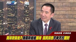 明目張膽 20200221-2 針鋒相對