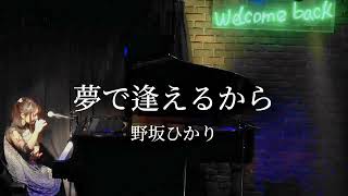 夢で逢えるから / 野坂ひかり(original song)｜ピアノ弾き語り Live Ver.