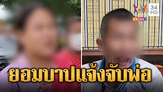 ยอมบาป! ลูกสาวแจ้งจับพ่อติดยา คลั่งถือมีดขู่เอาชีวิต | ข่าวอรุณอมรินทร์ | 22/7/67