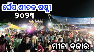 Ghess Shital Sasthi 2023 II Ghess Shital Sasthi Video#GhessShitalSasthi