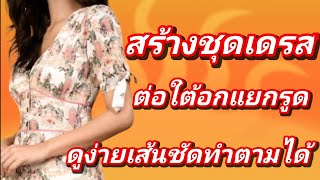 EP359วิธีสร้างชุดเดรสเข้ารูปต่อใต้อกคอแหลมป้ายหน้าต่อบ่าหน้ารูดซิปหลังกระโปรงปิดเกร็ดแยกบานตอนที่1