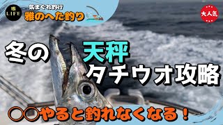 [A must-see for balance fish lovers! ] 3 secret advice from a great captain The secret of winter!