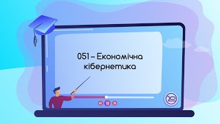 Спеціальність 051  ОП Економічна кібернетика